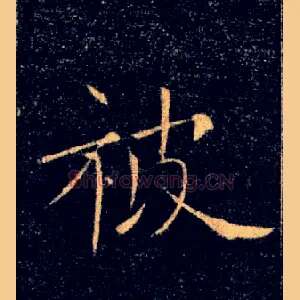 被