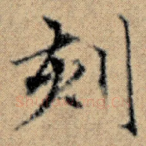 刻