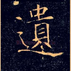 遺