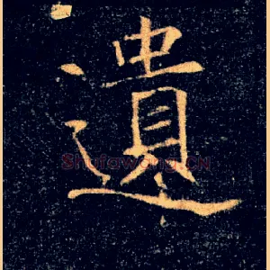 遺