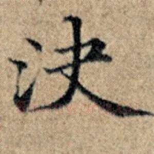 决