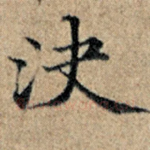 决