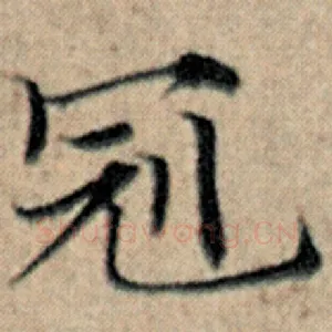 冠