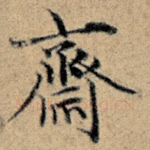 斋