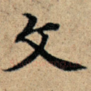 文