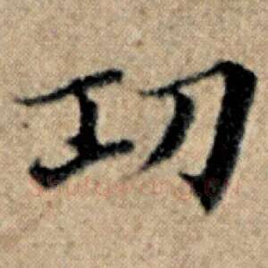 功