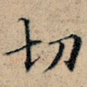 切