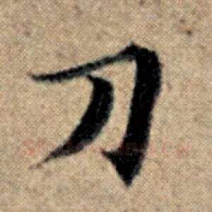 刀