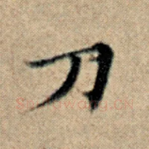刀
