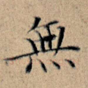 无