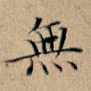无