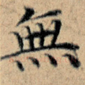 无