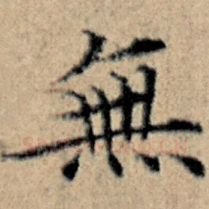 无