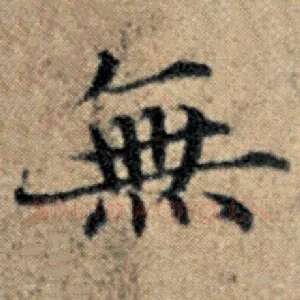 无