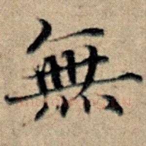 无