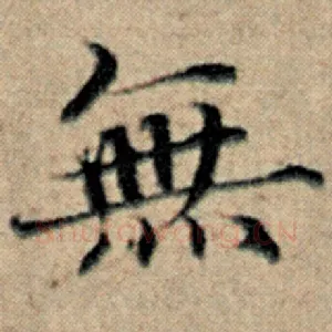 无