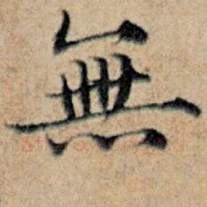 无