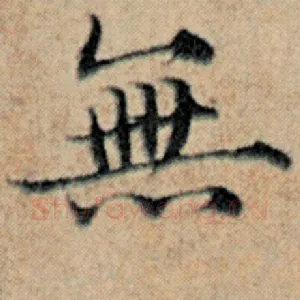 无
