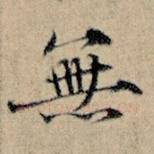 无