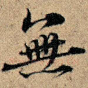 无