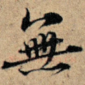 无