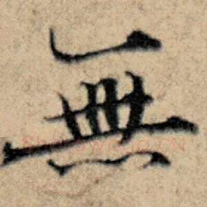 无