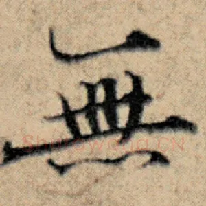 无