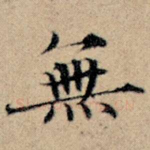 无