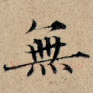 无