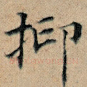 抑