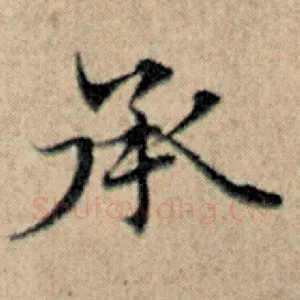 承