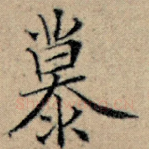 慕