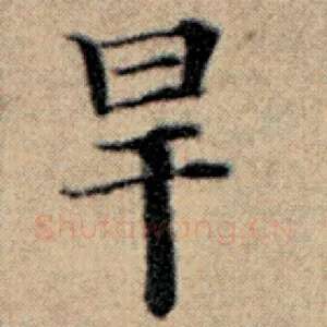 旱