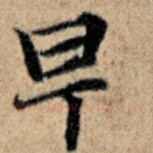 早
