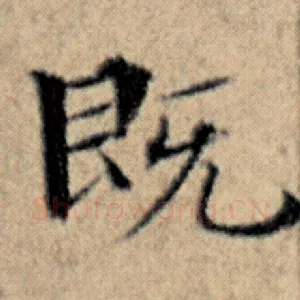 既