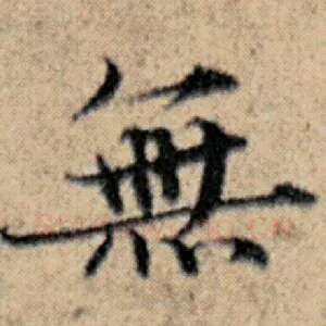 无