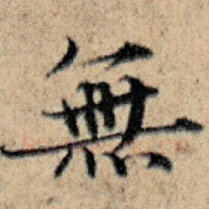 无