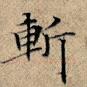 斩