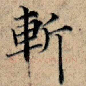 斩