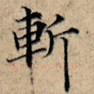 斩