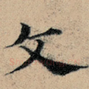文
