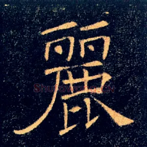 麗