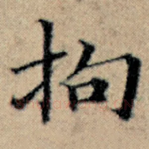 拘