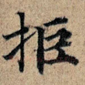 拒