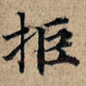 拒
