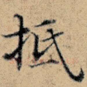 抵