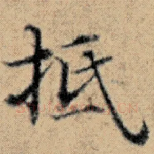 抵