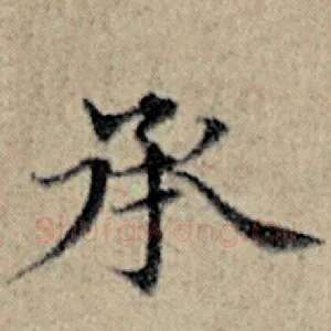 承