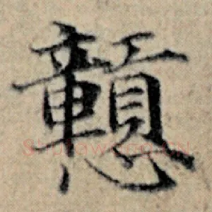 戆
