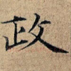 政